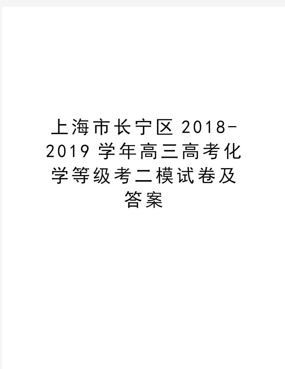 上海市长宁区2018-2019高三高考化学等级考二模试卷及答案教学提纲