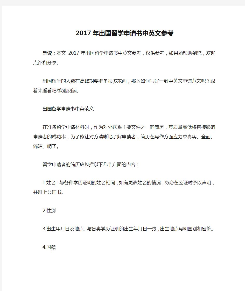 2017年出国留学申请书中英文参考