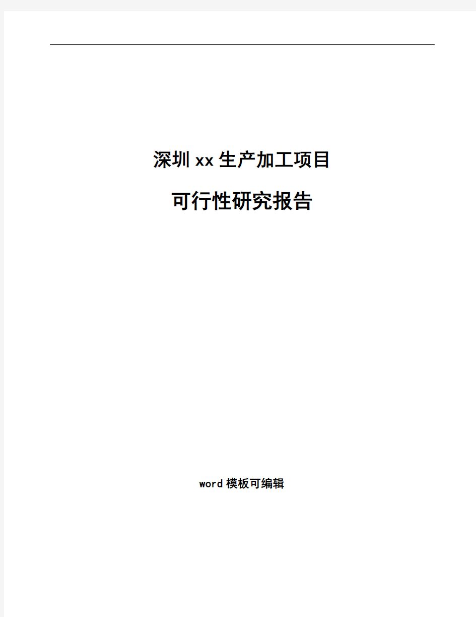 深圳项目可行性研究报告通用模板