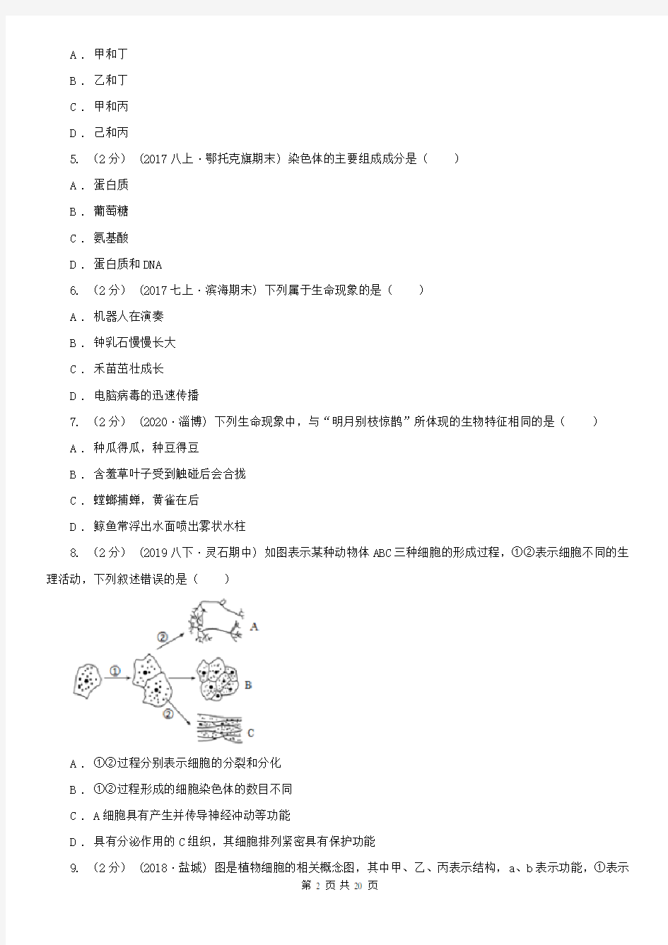 四川省七年级上学期生物竞赛试卷