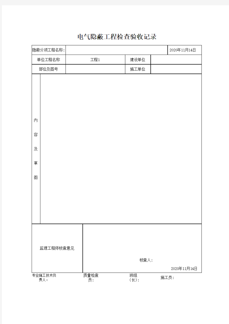 电气隐蔽工程检查验收记录(最新)