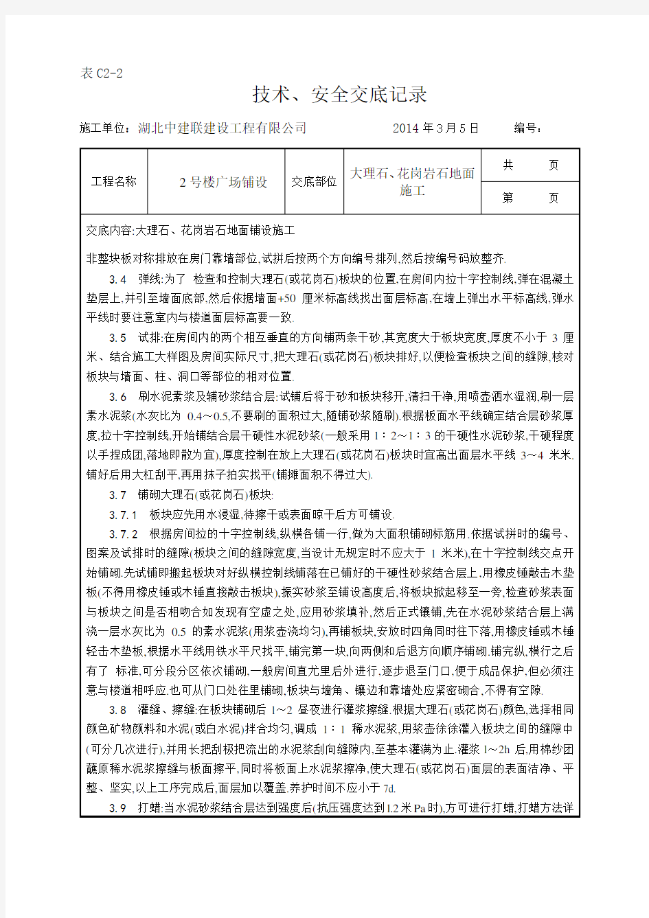 大理石、花岗石及碎拼大理石地面施工工艺[详细]