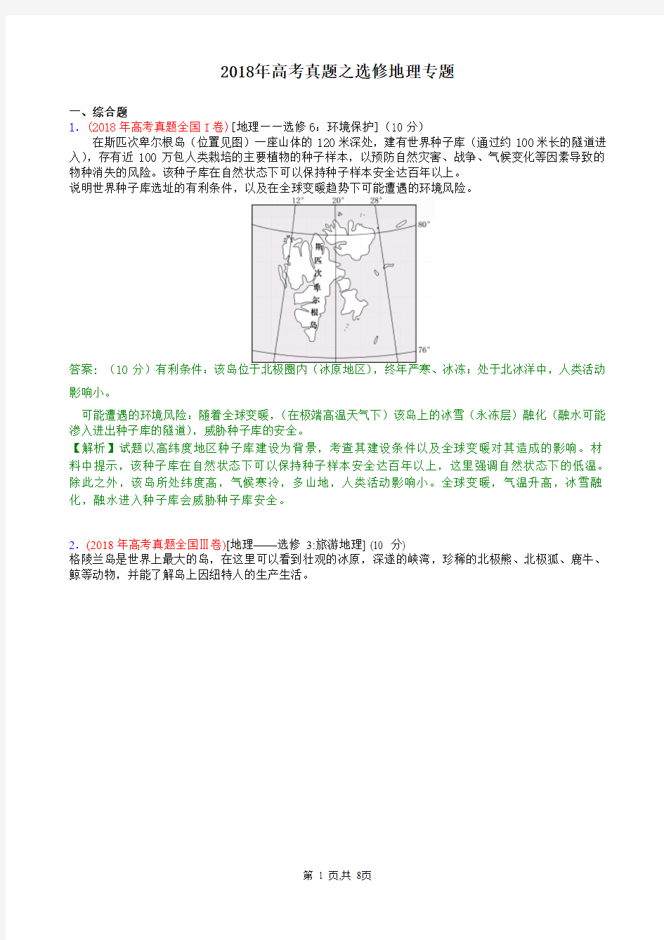 2018年高考真题之选修地理专题