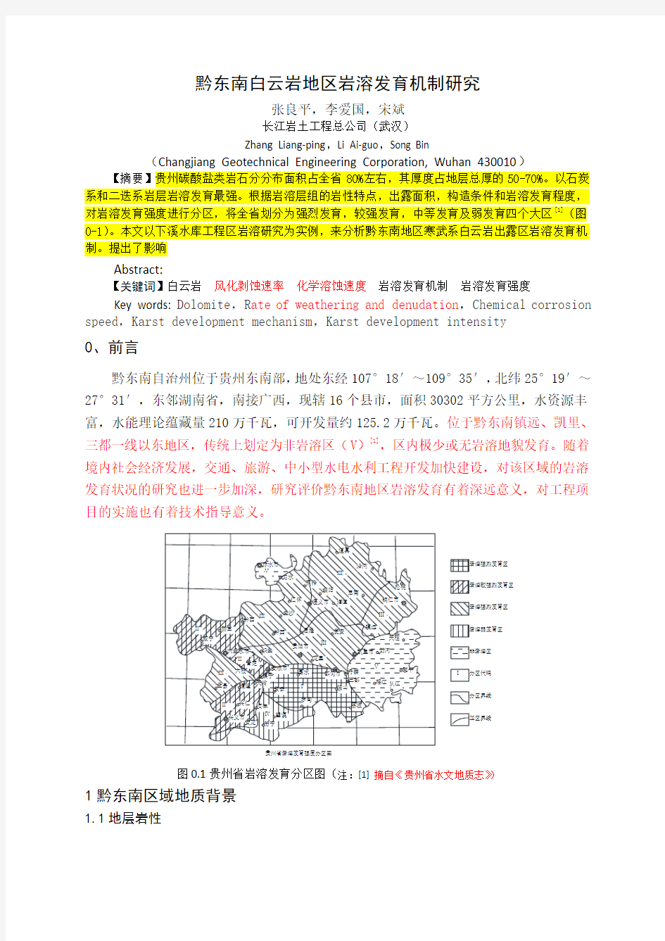 白云岩地区岩溶发育规律初探2介绍