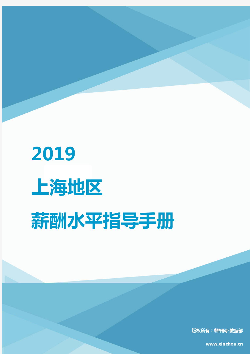 2019上海地区薪酬水平指导手册