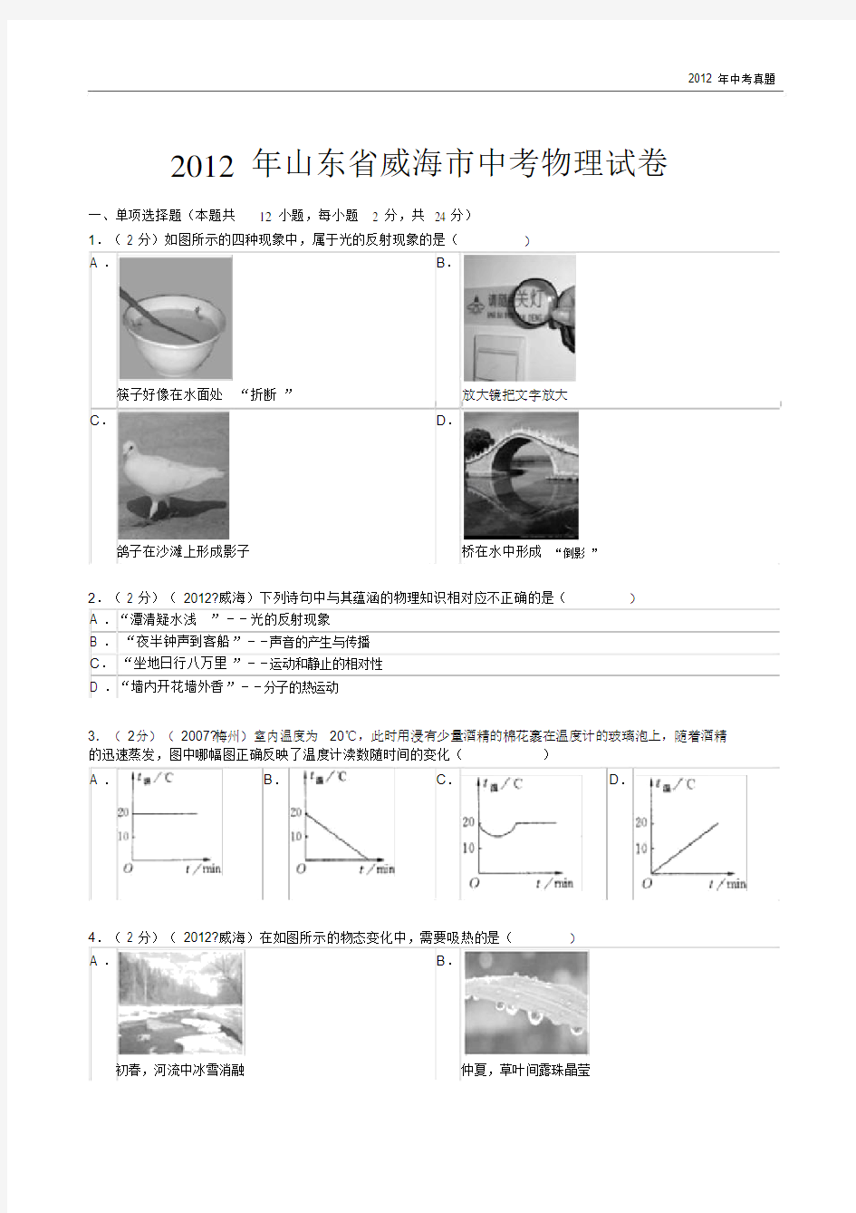 2012年山东省威海市中考物理试卷含答案.docx