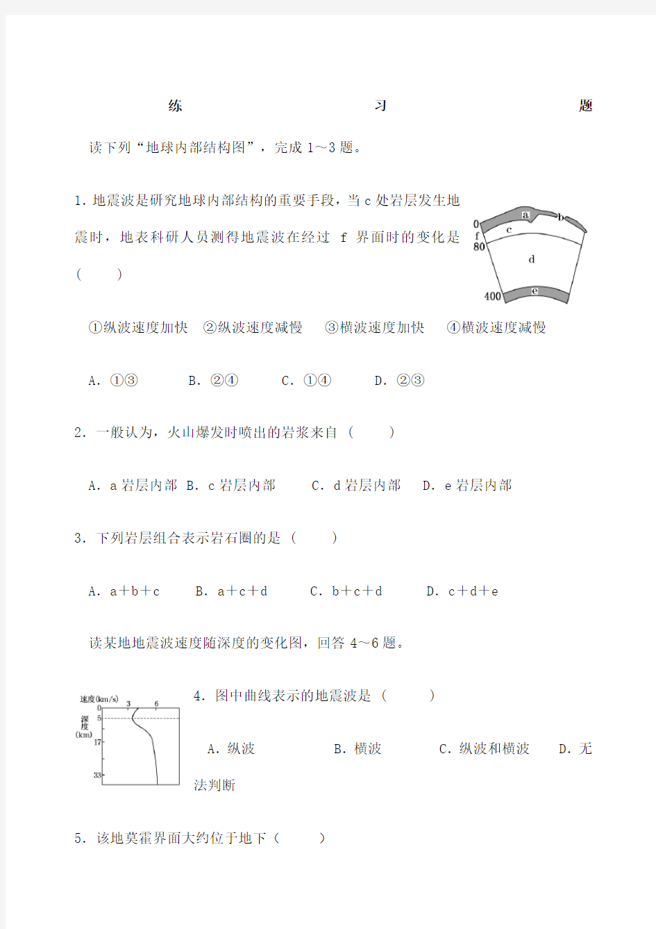 地球的圈层结构修订练习题含答案