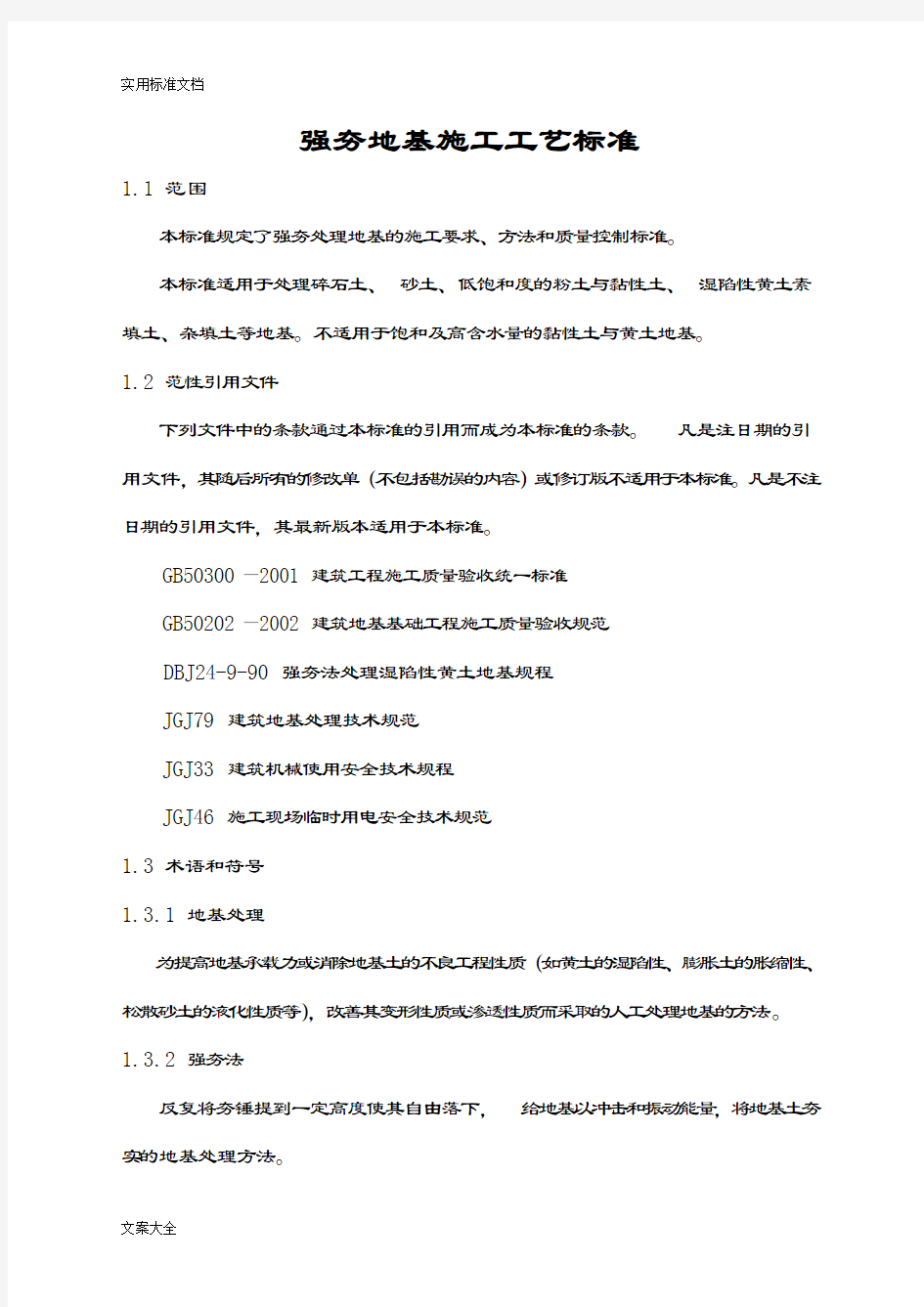 强夯地基施工实用工艺实用标准