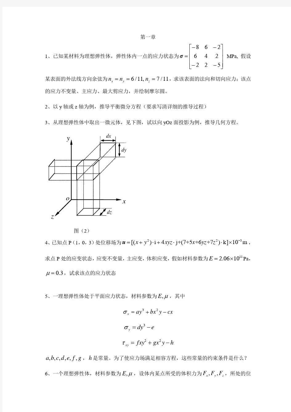 弹性力学及有限元法复习题.