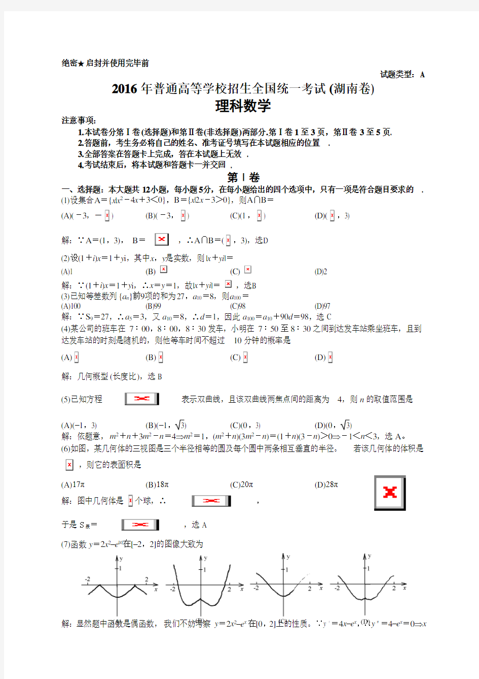 全国高考湖南理科数学试题部分答案