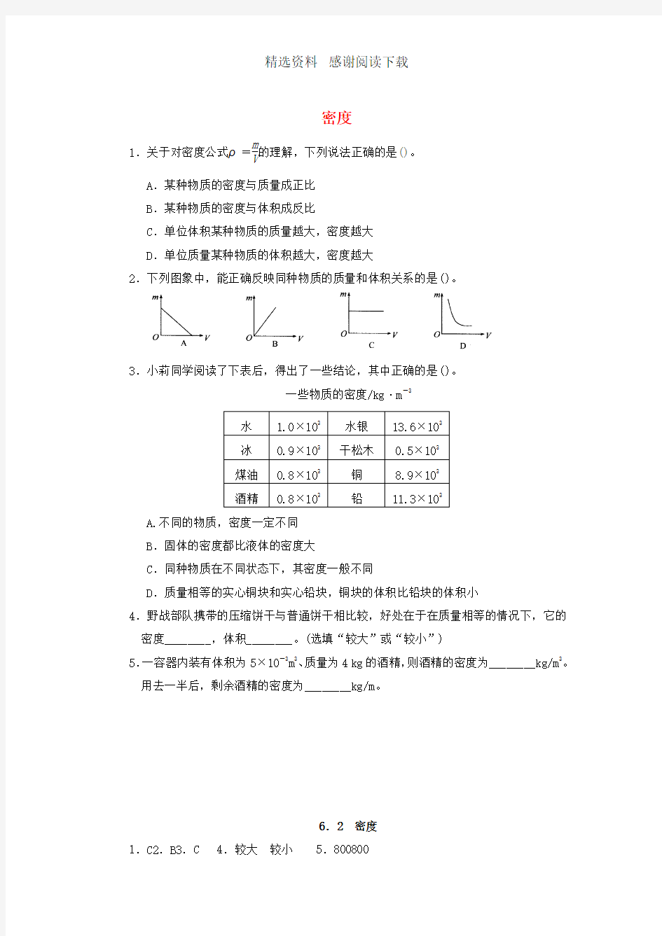 八年级物理上册6.2密度课堂练习新版新人教版