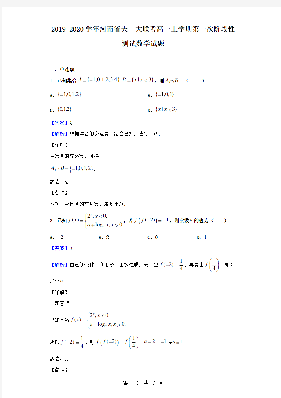 最新河南省天一大联考高一上学期第一次阶段性测试数学试题(解析版)