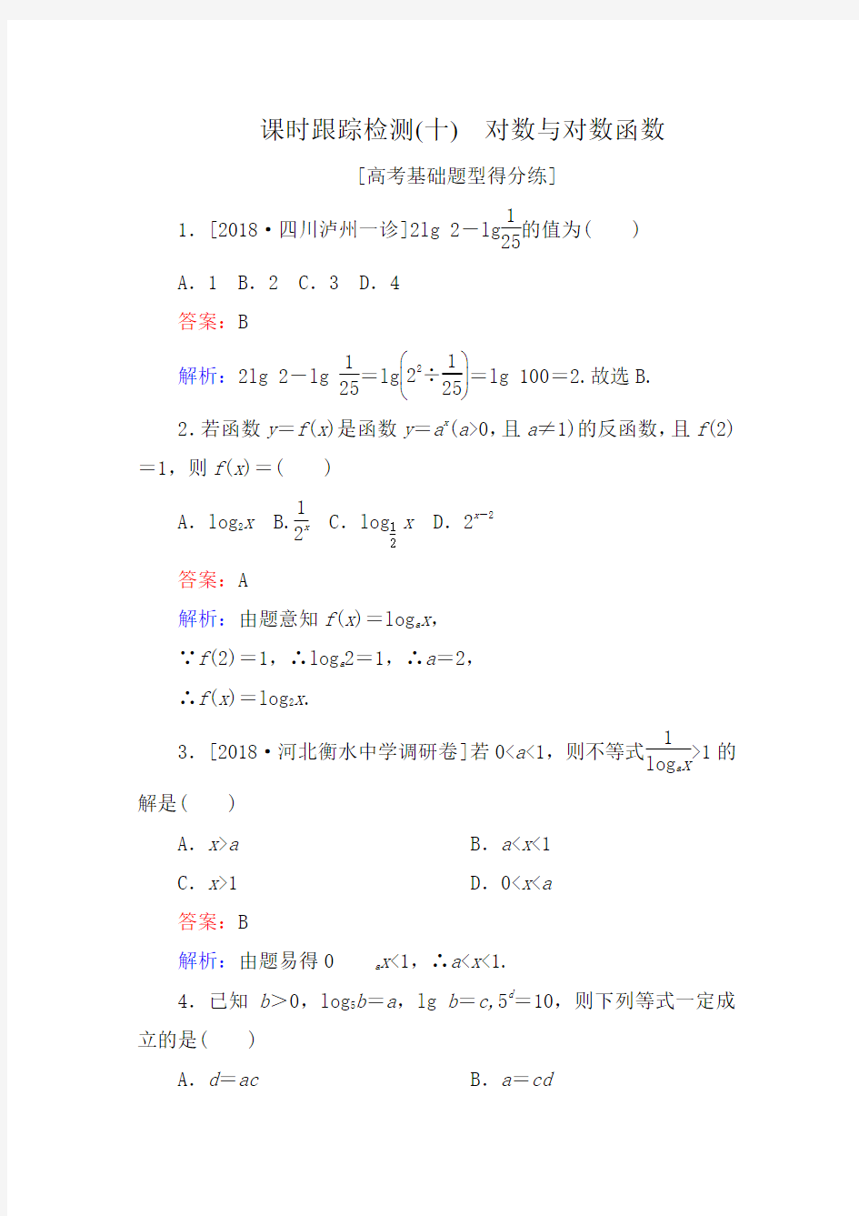 对数与对数函数-10