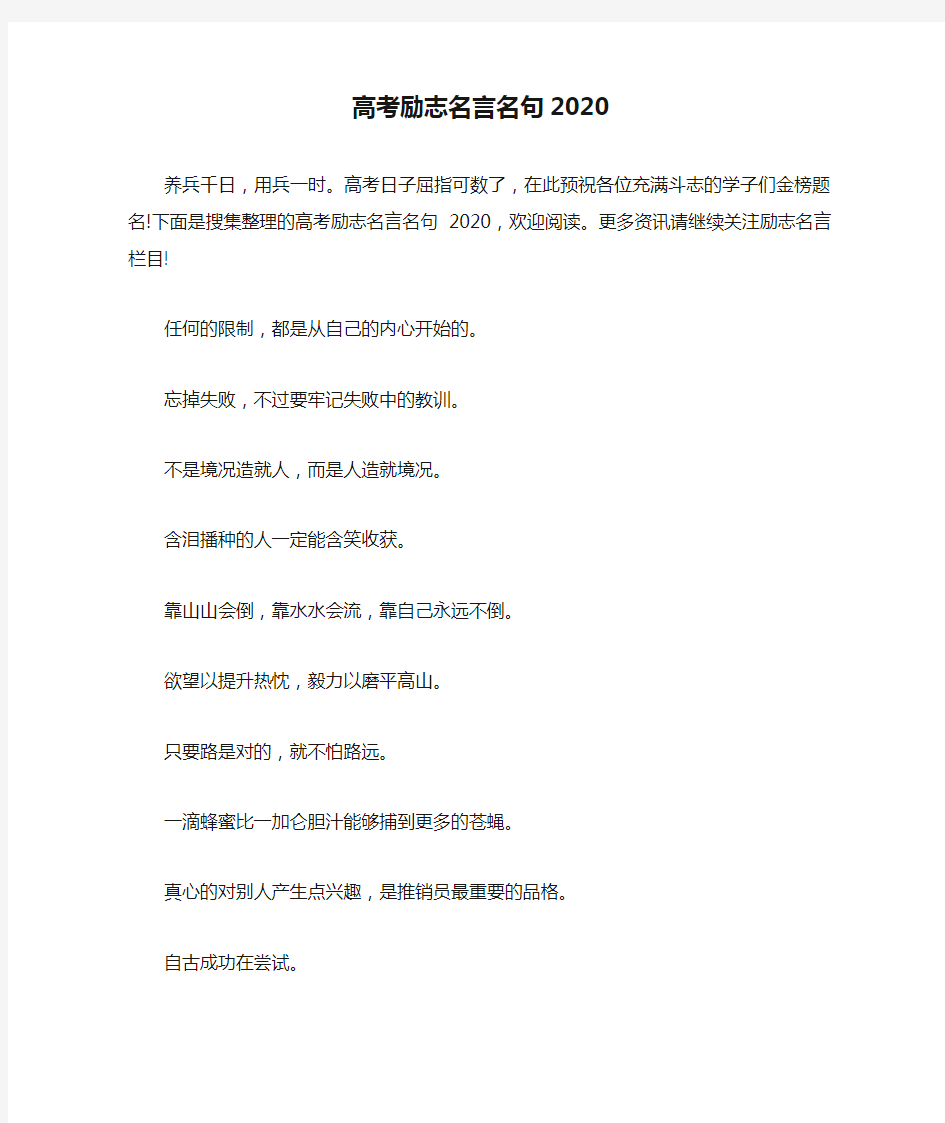 高考励志名言名句2020