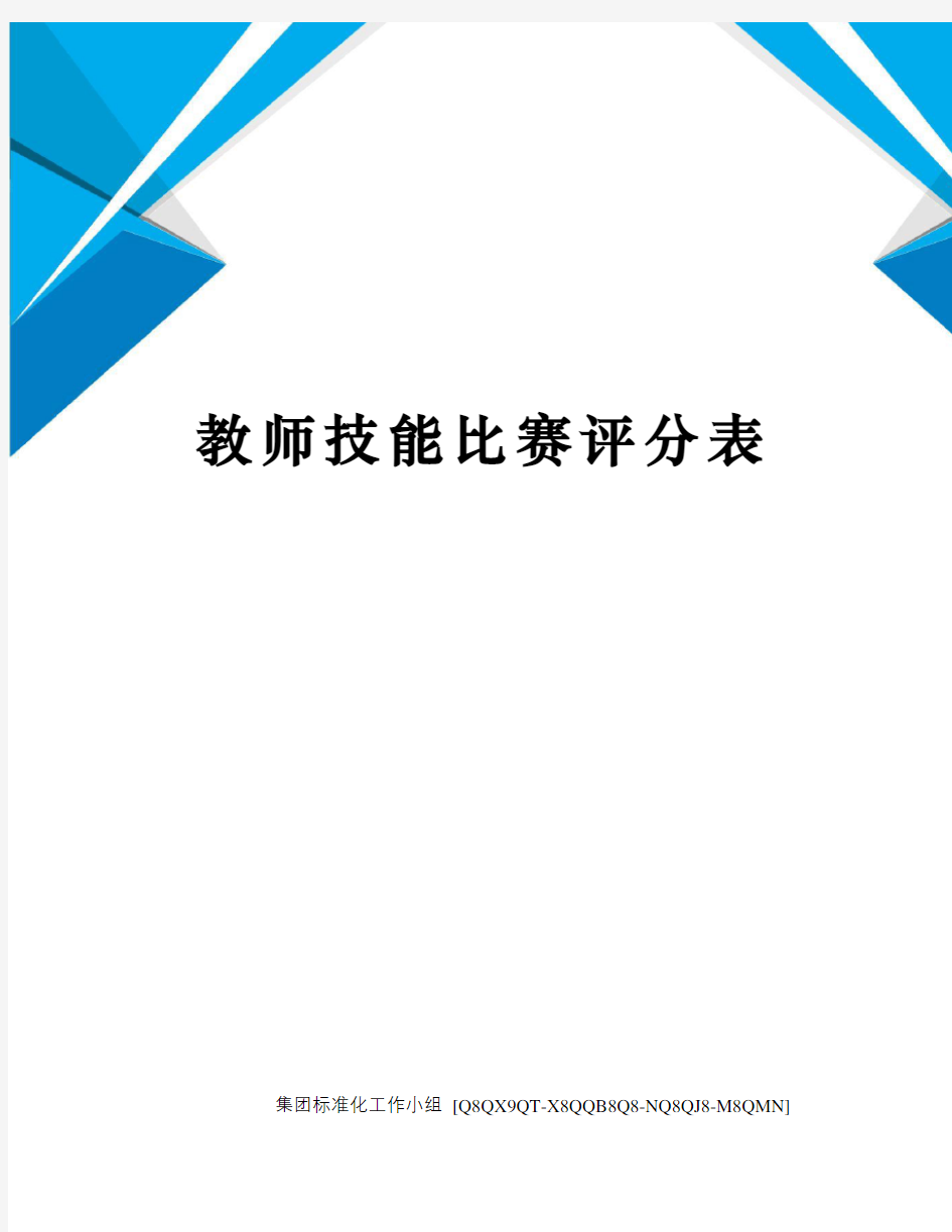 教师技能比赛评分表