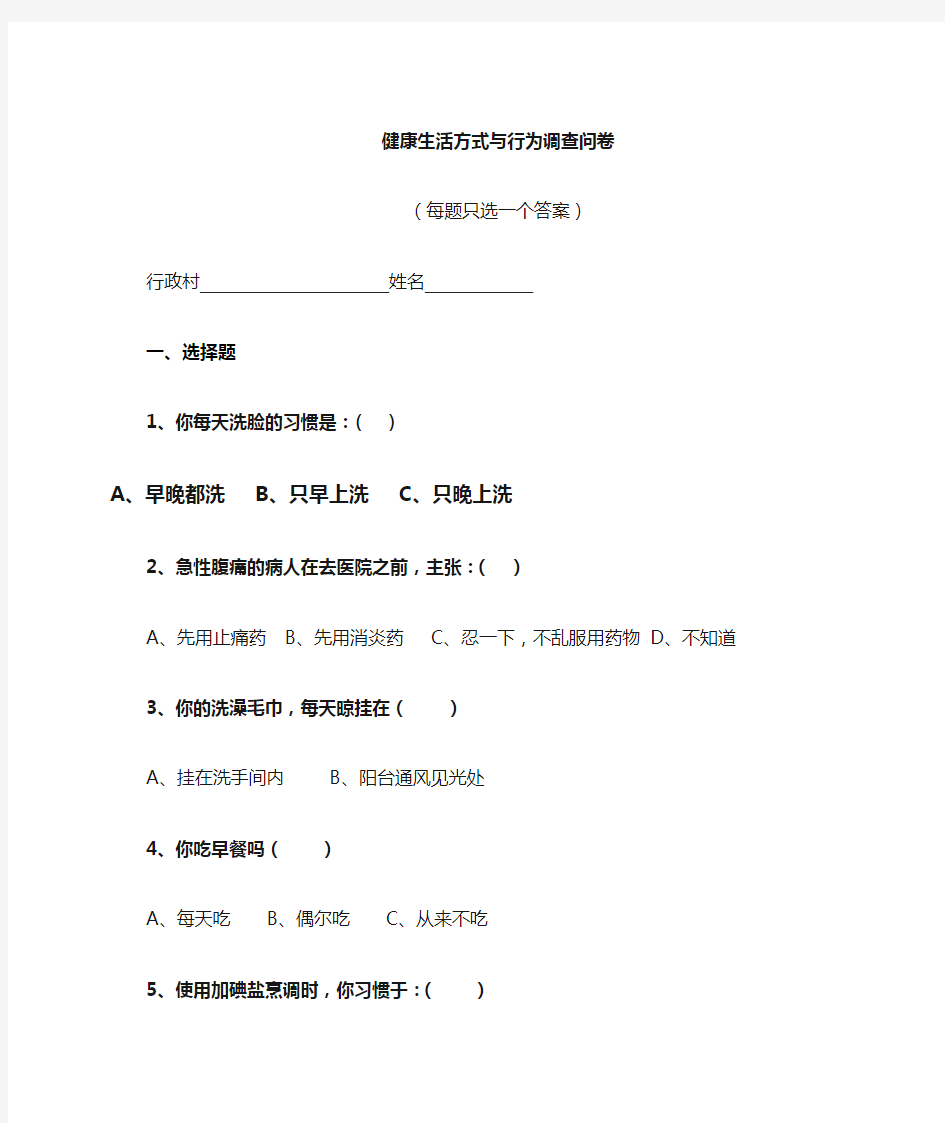 健康生活方式行为调查问卷