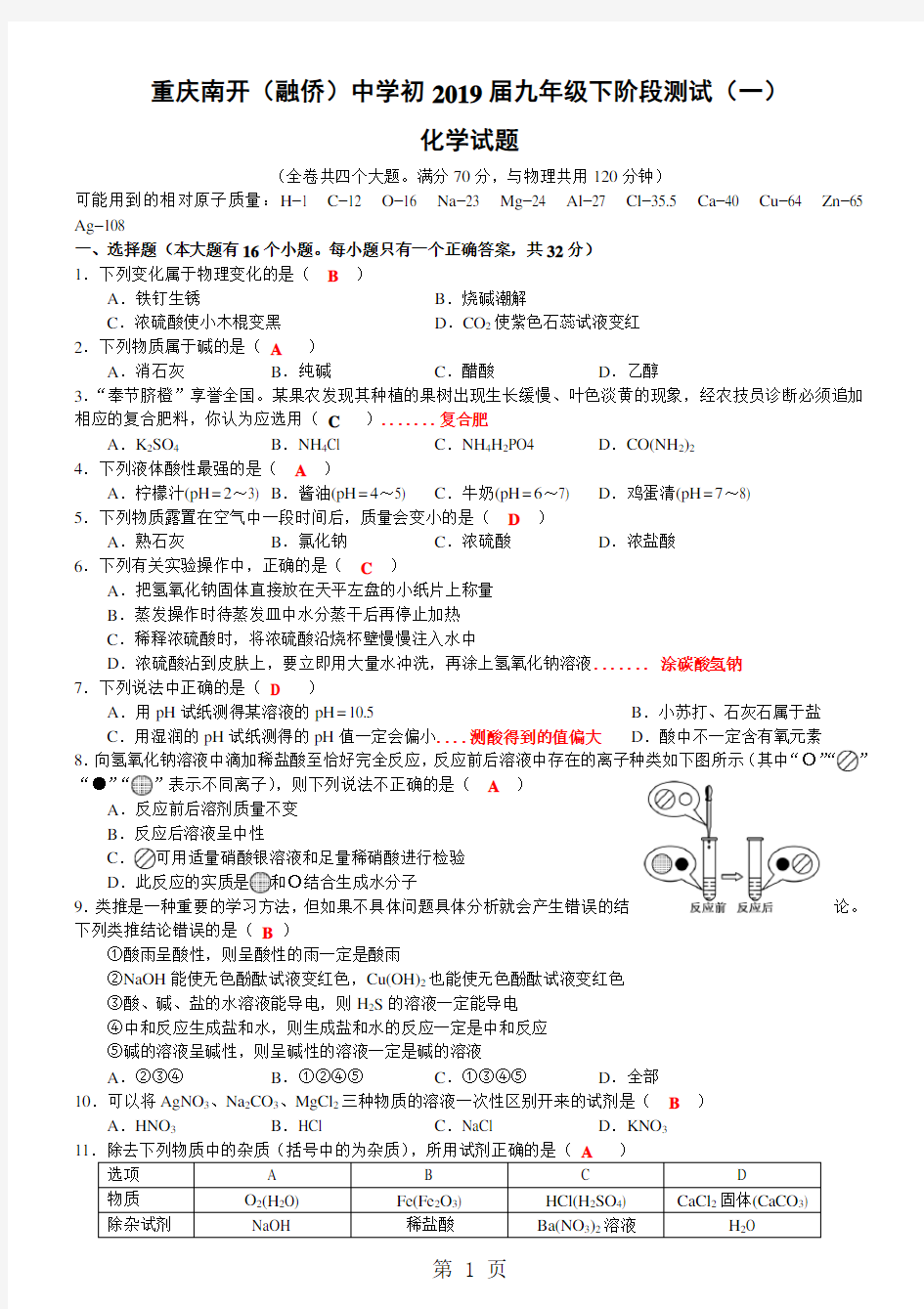 南开中学初2018届九年级下化学阶段测试一(含答案)-精选教学文档