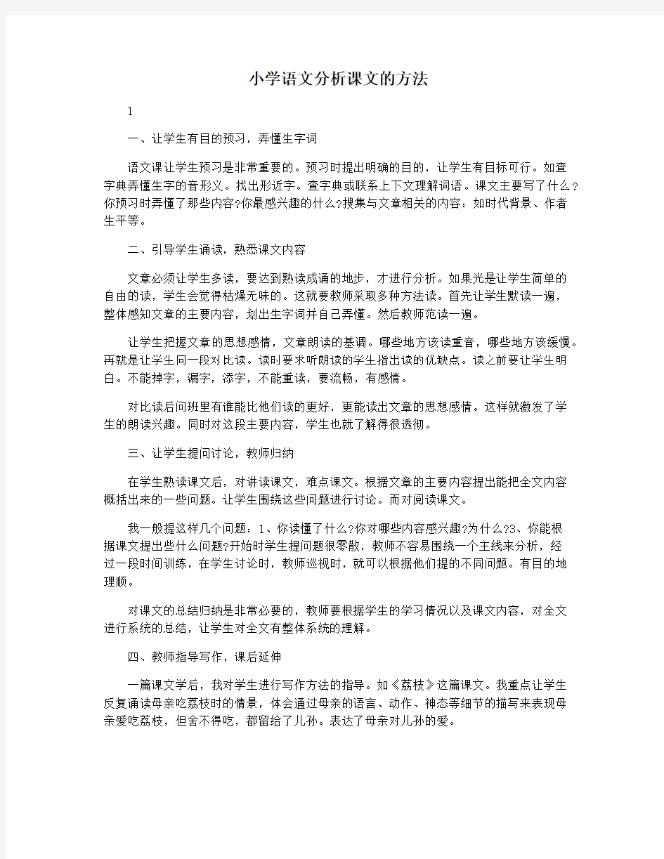 小学语文分析课文的方法