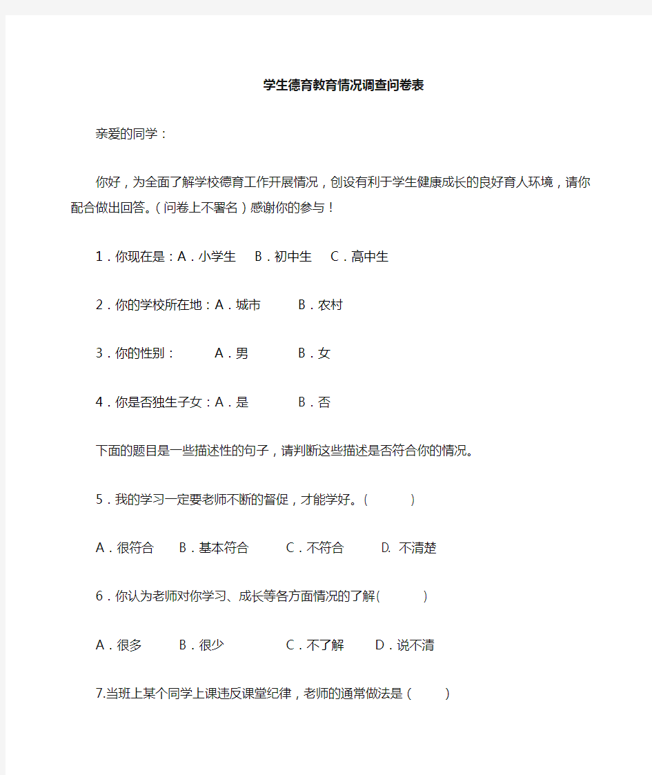 学生-德育教育调查问卷-(1)