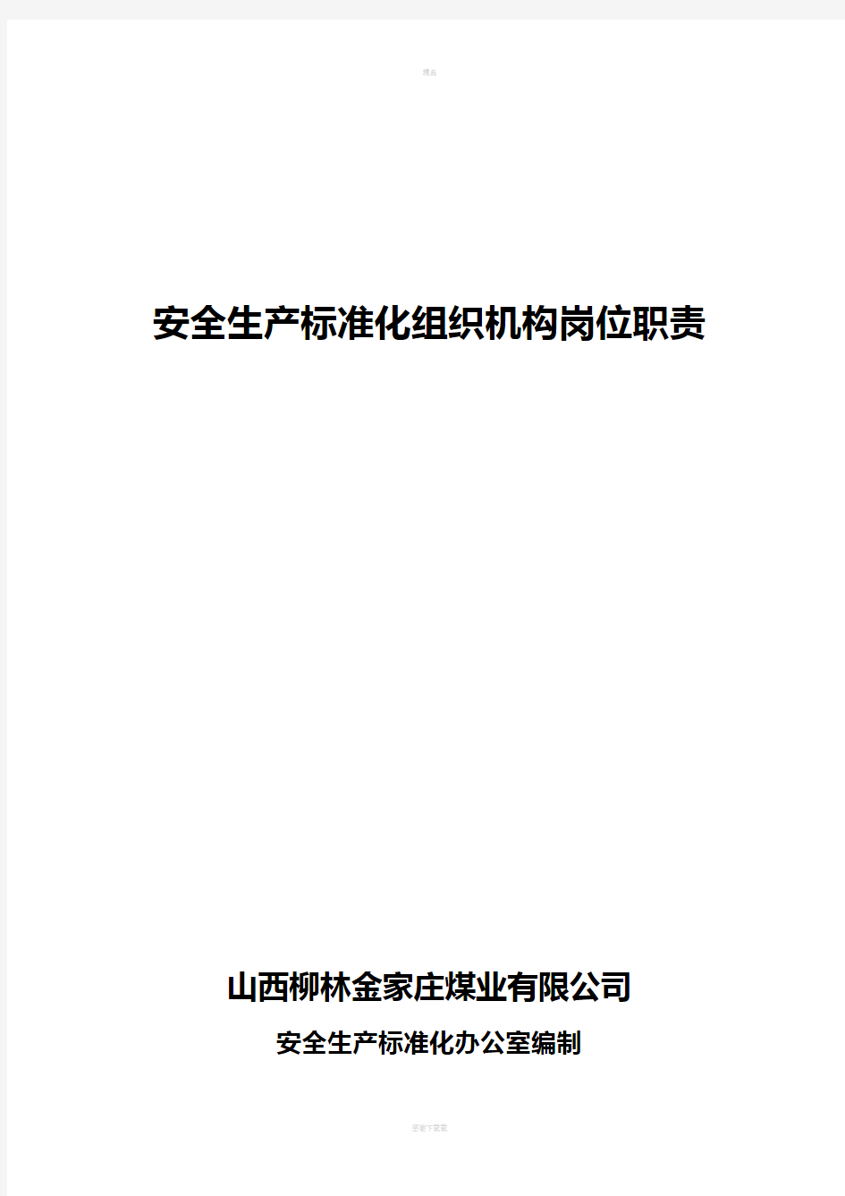 安全生产标准化组织机构各岗位职责