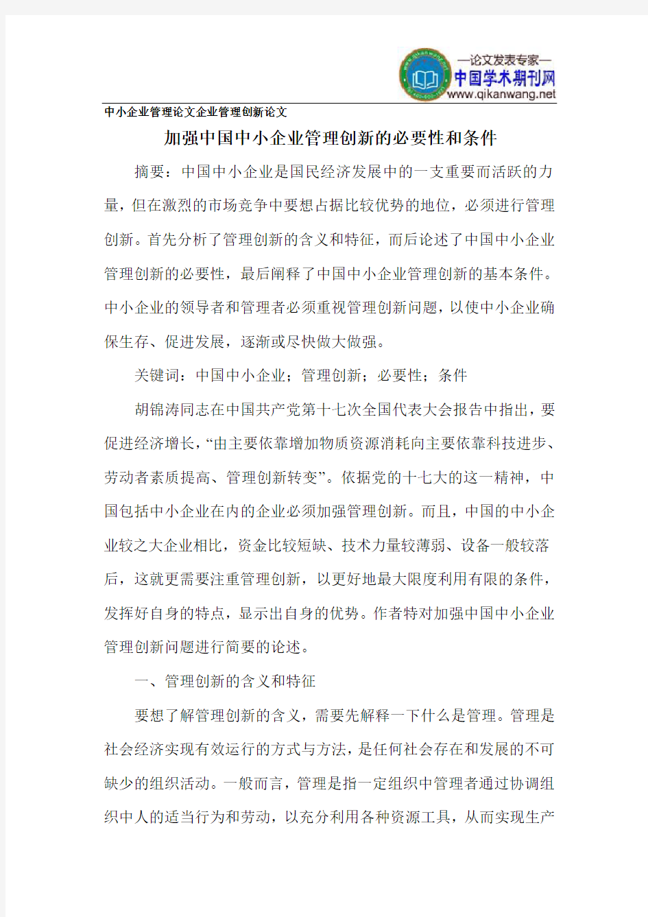 中小企业管理论文企业管理创新论文