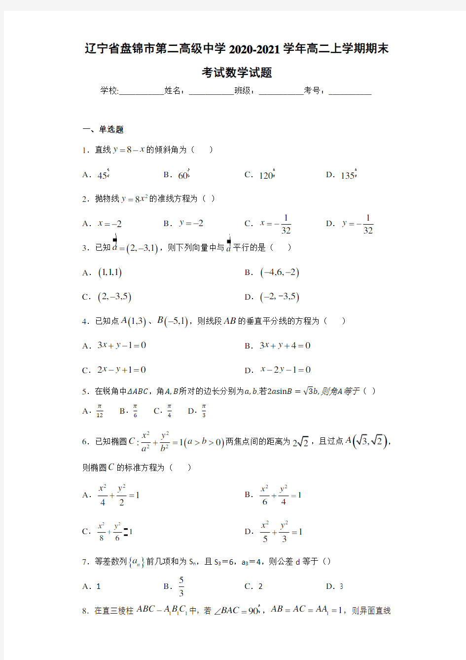 辽宁省盘锦市第二高级中学2020-2021学年高二上学期期末考试数学试题