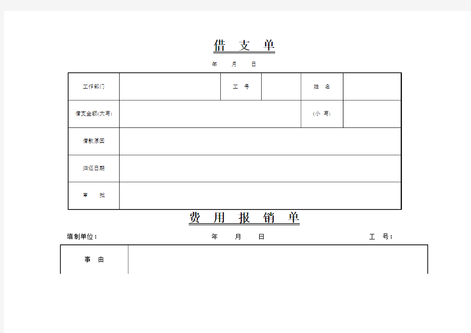 费用报销单模版