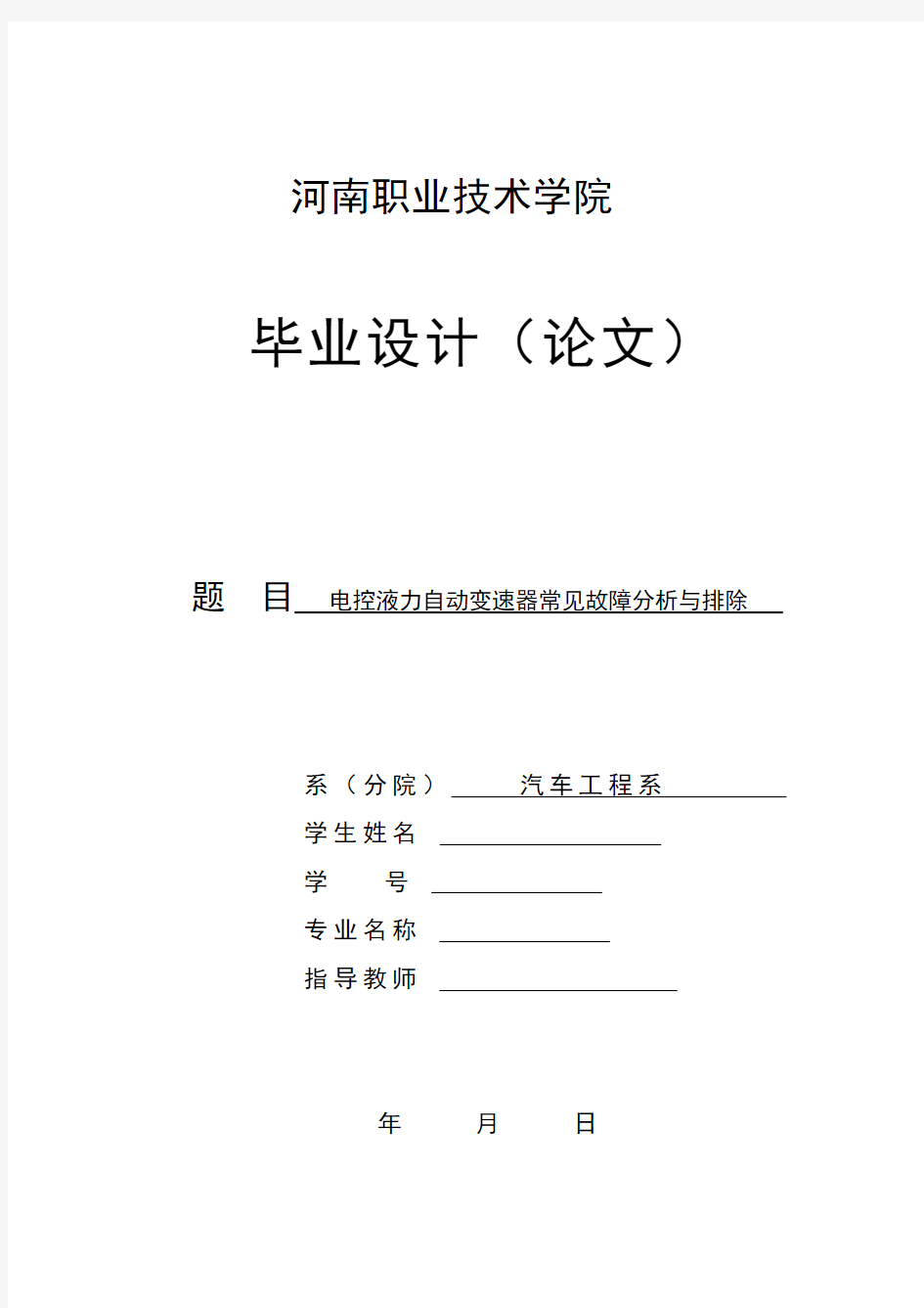 最新电控液力自动变速器常见故障分析与排除