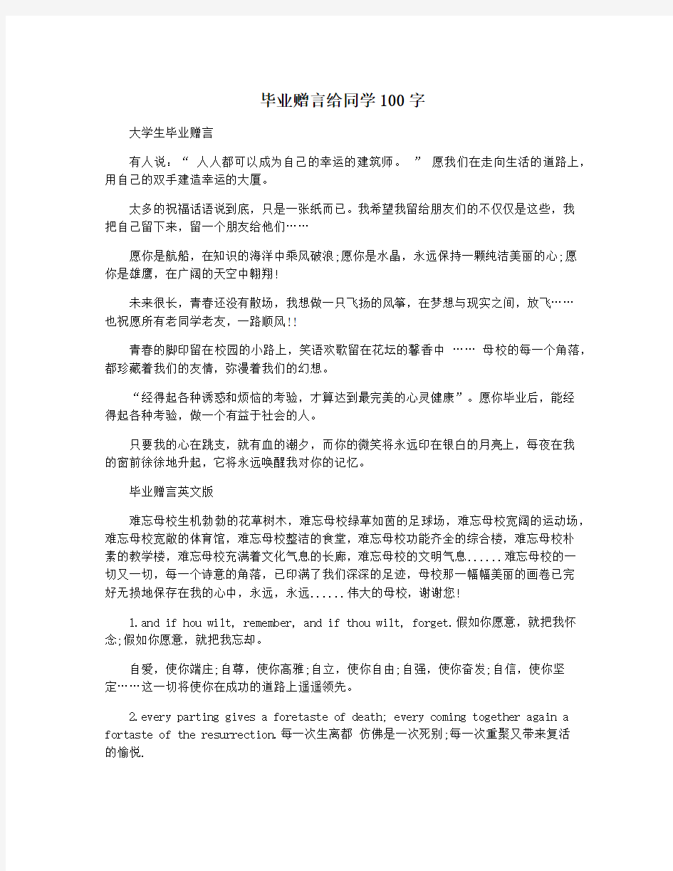 毕业赠言给同学100字