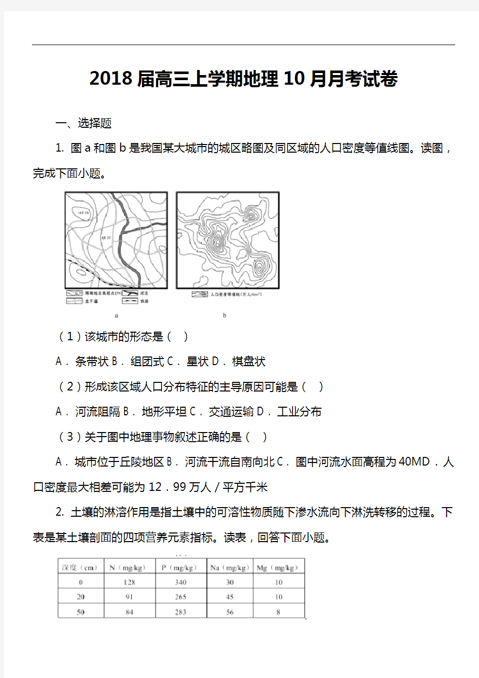 2018届高三上学期地理10月月考试卷真题