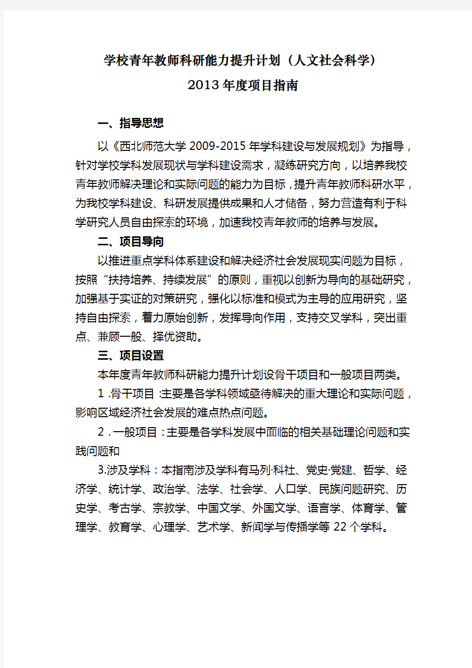 学校青年教师科研能力提升计划人文社会科学.doc