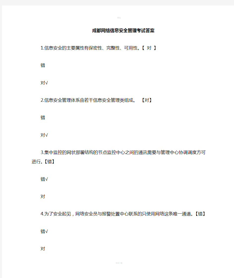 网络信息安全管理考试题和答案