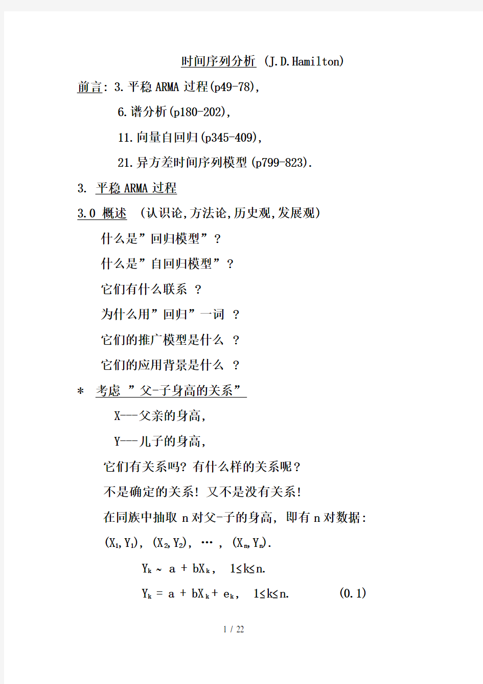 时间序列分析部分讲义中国科学研究院安鸿志