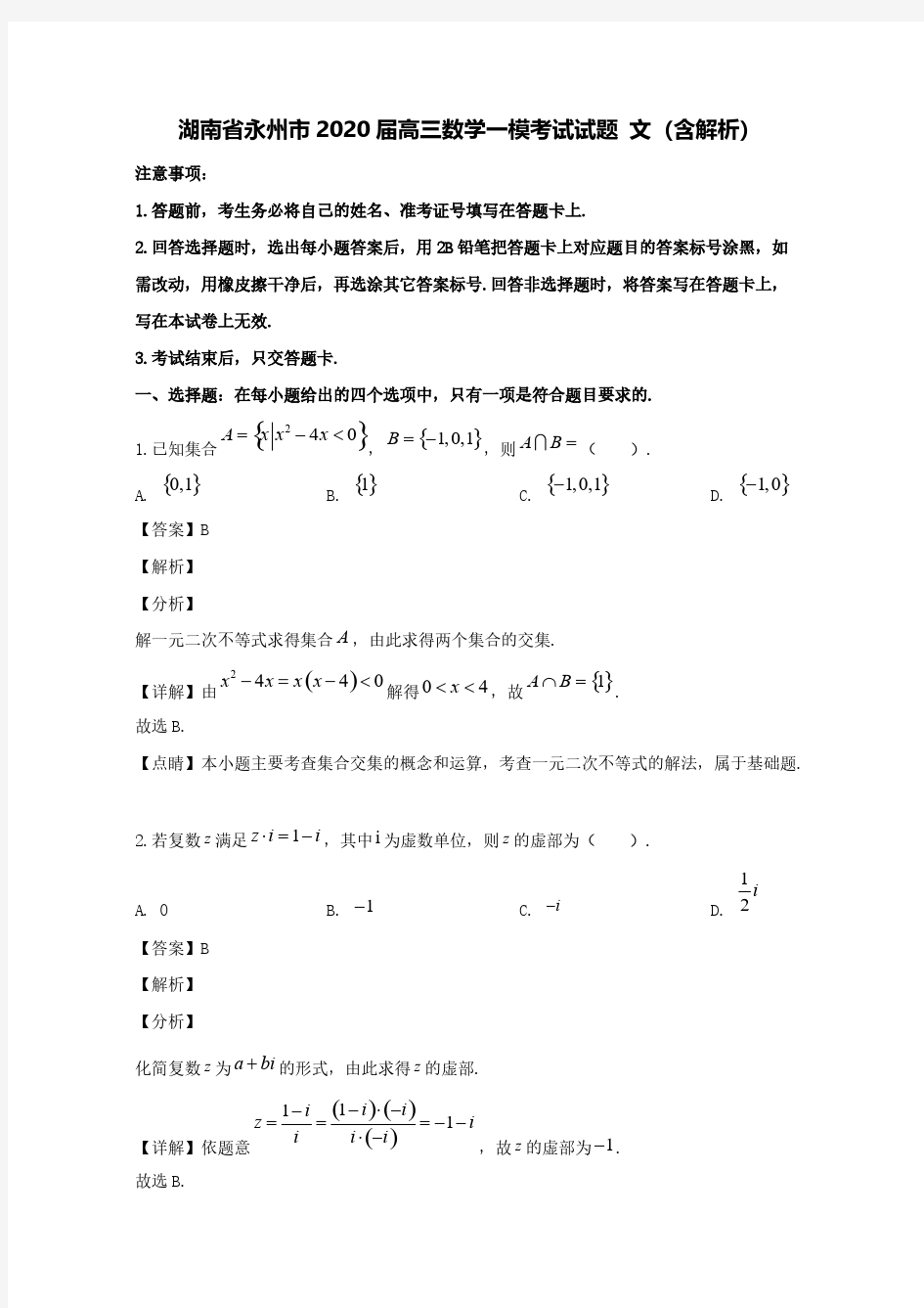 湖南省永州市2020届高三数学一模考试试题文(含解析)