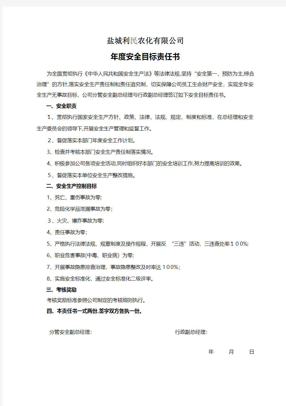 安全目标责任书 行政副总 安全生产规范化安全管理台账企业管理应急预案安全制度