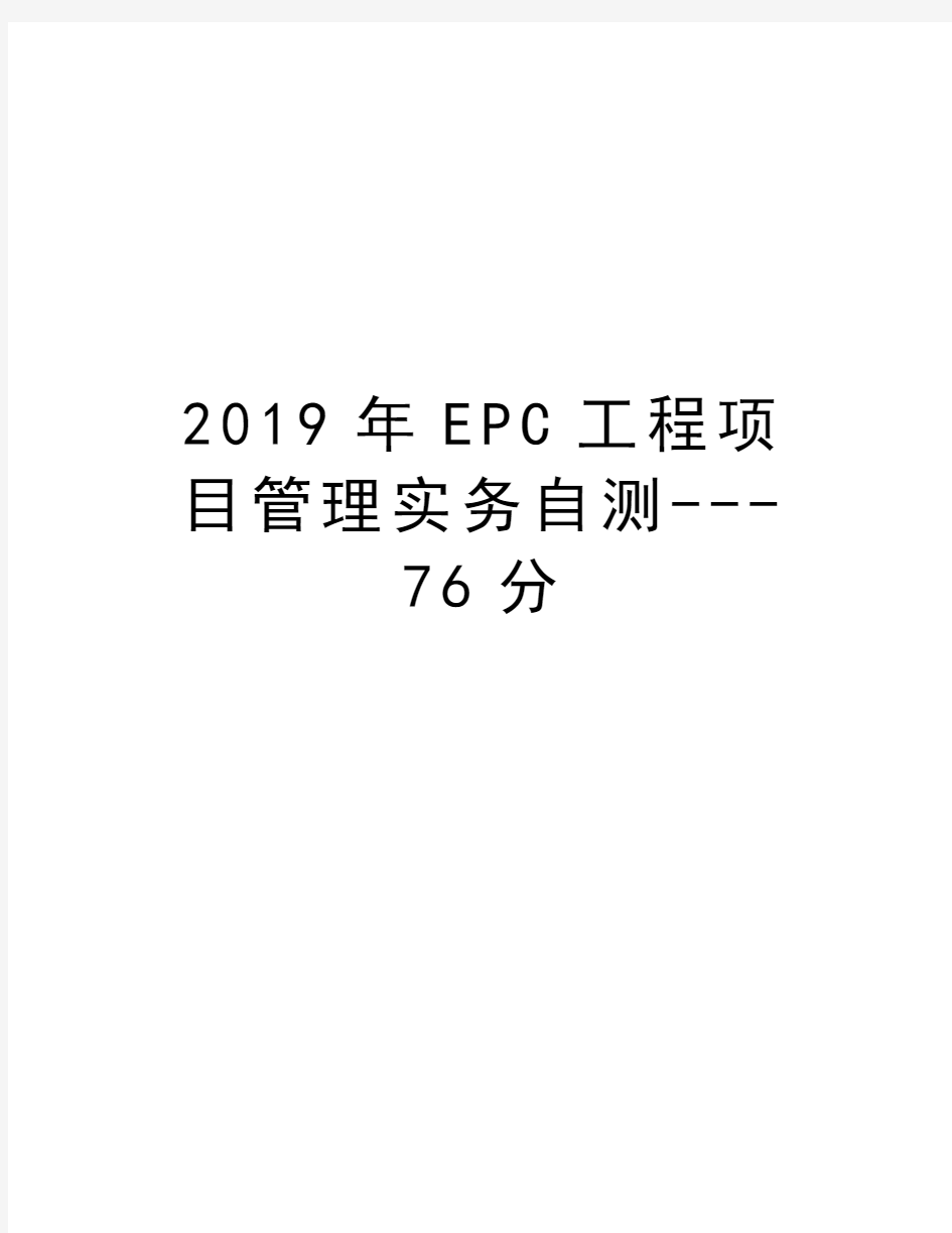 epc工程项目管理实务自测---76分教程文件