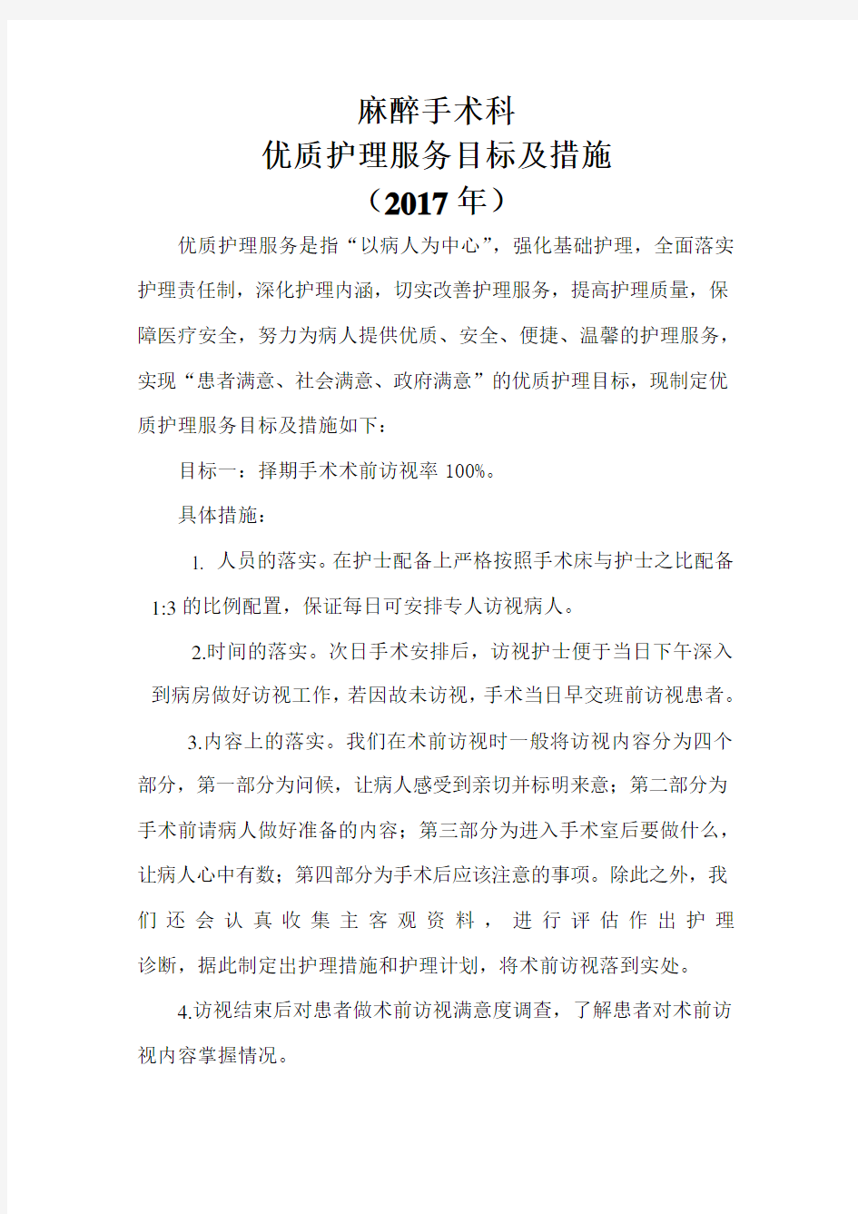 2017手术室优质护理目标措施