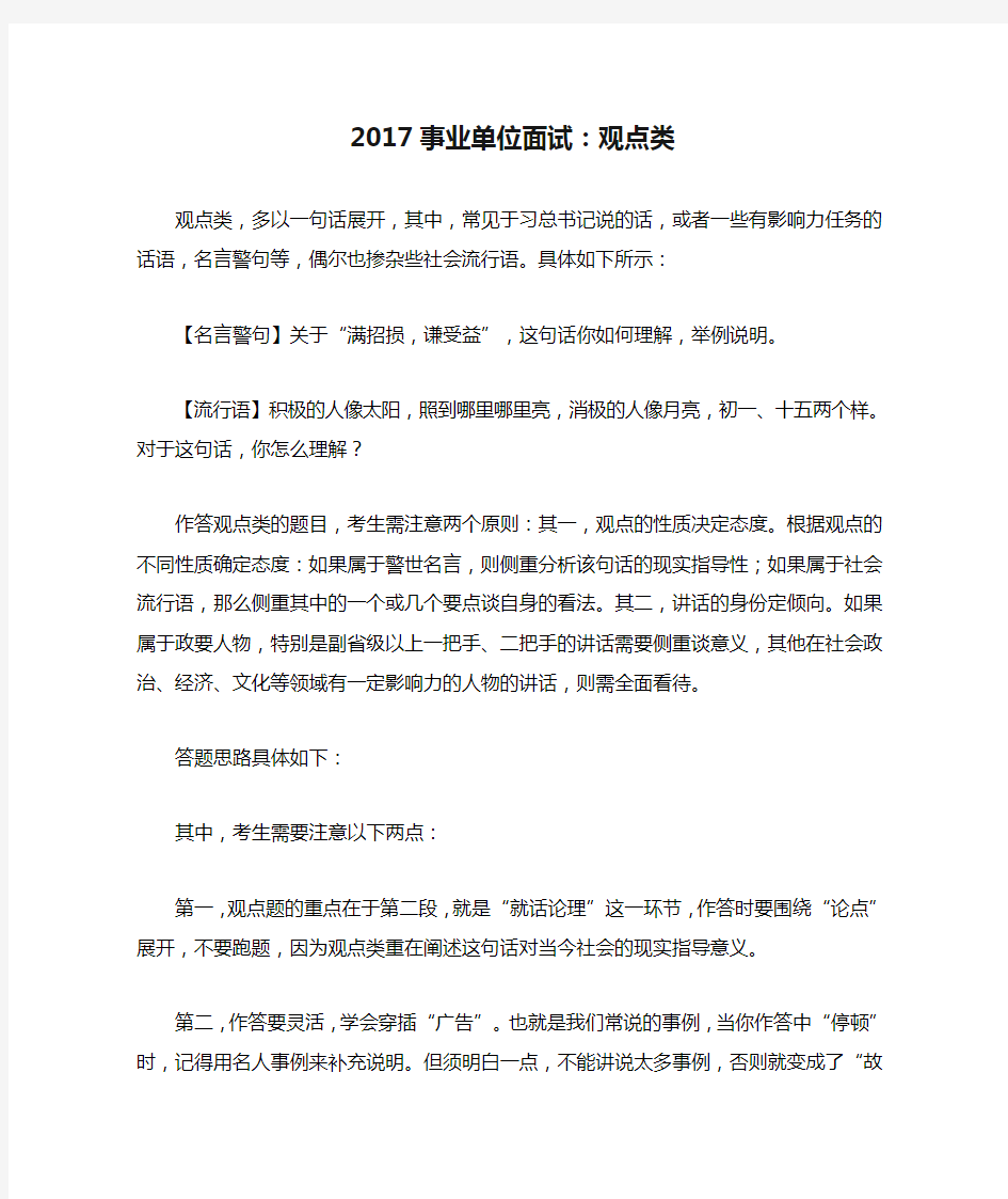 2017事业单位面试：观点类