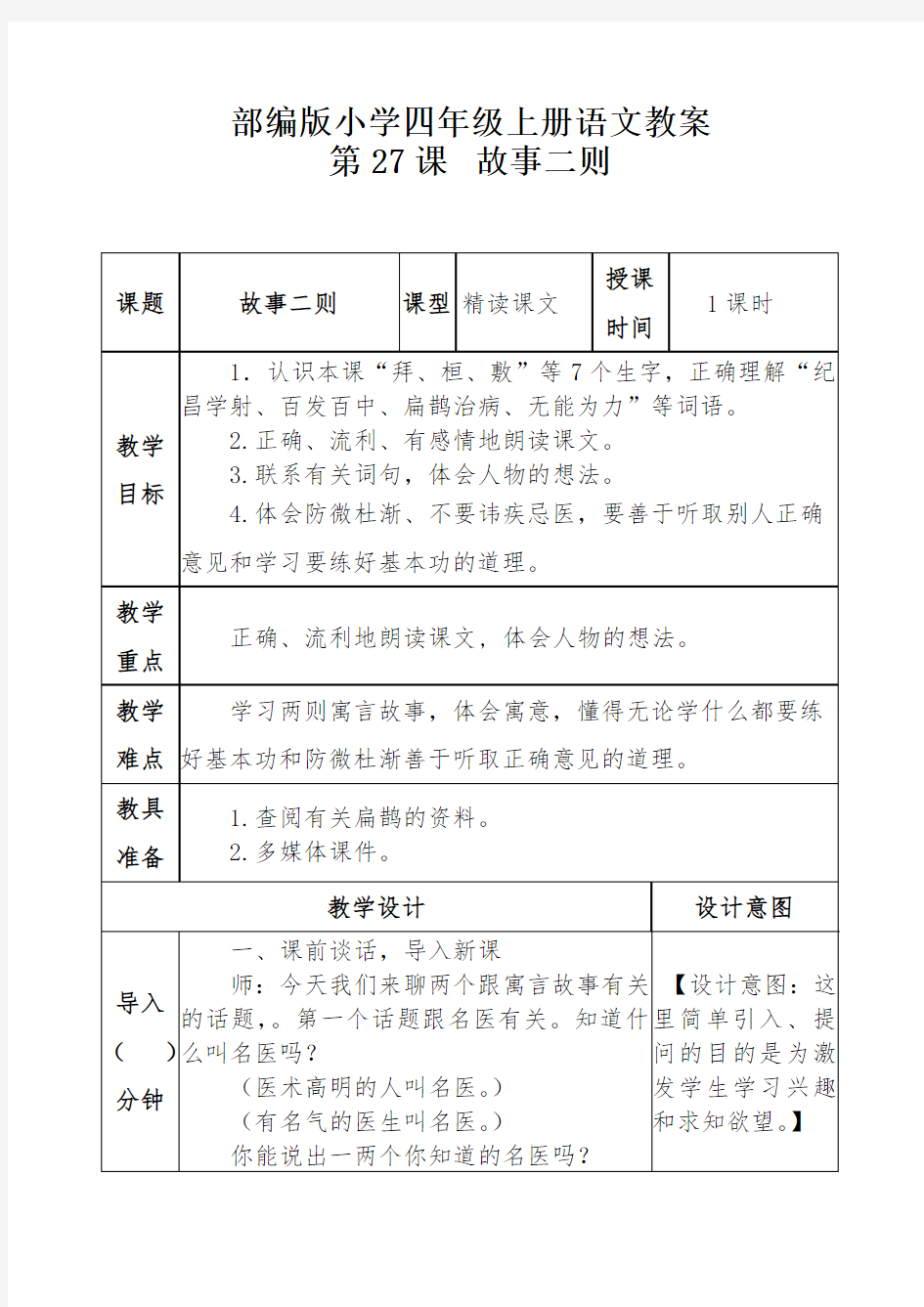 部编版小学四年级上册语文教案第27课  故事二则