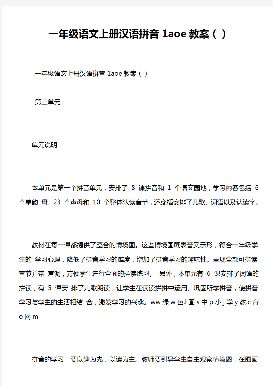 一年级语文上册汉语拼音1aoe教案()