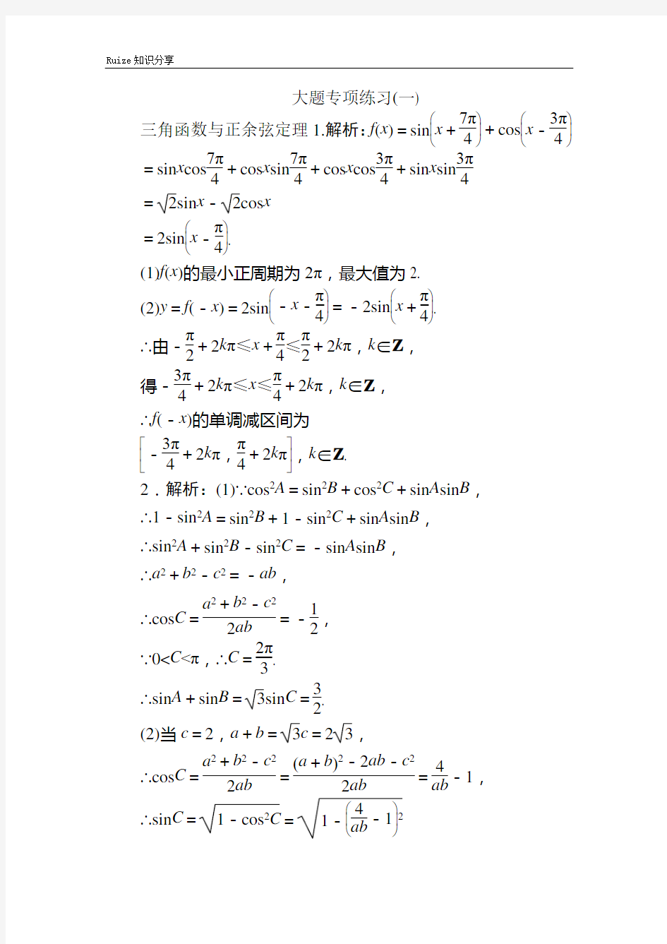 高考数学二轮(理科)大题专项练习答案