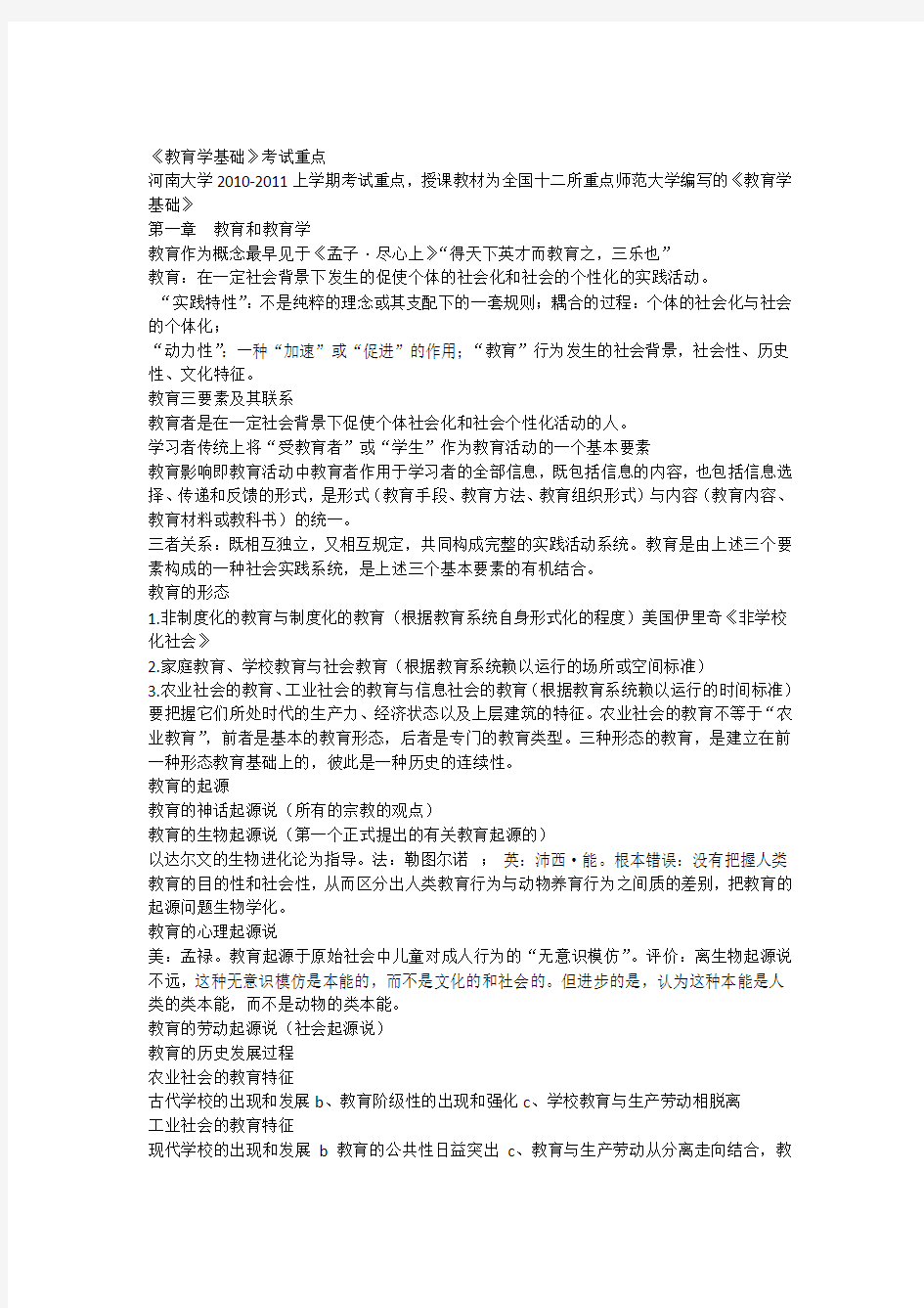 《教育学基础》期末考试重点知识