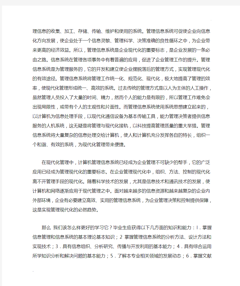 对管理信息系统的认识和理解