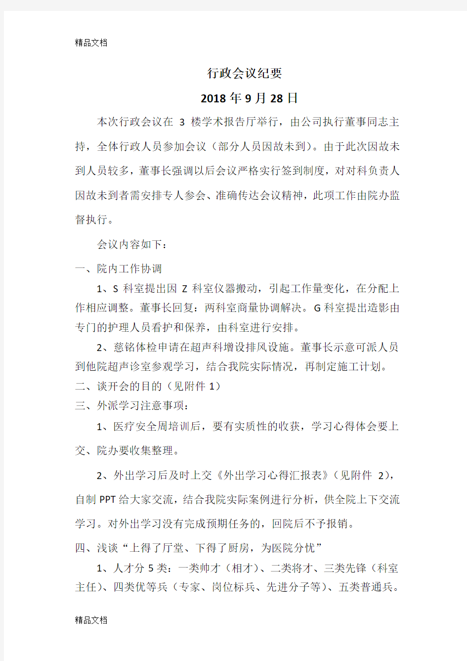 医院行政会议纪要(汇编)