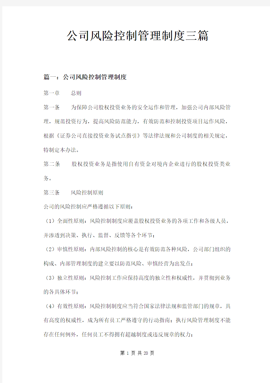 公司风险控制管理制度三篇