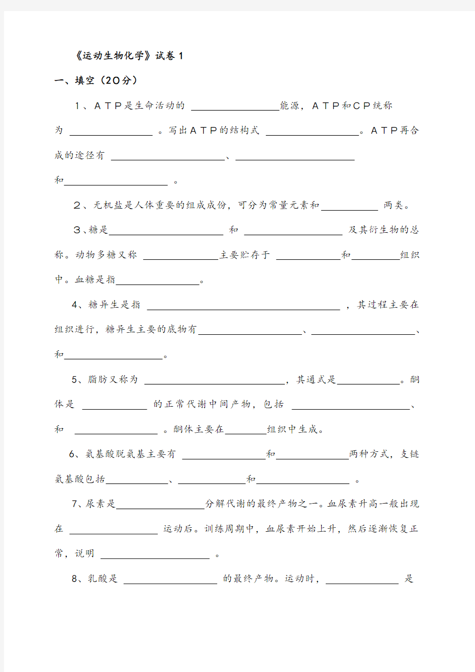 《运动生物化学》试卷