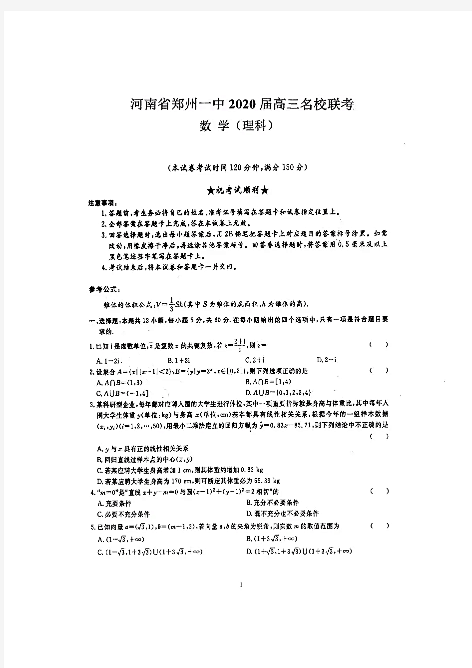 河南省郑州一中2020年6月高三联考理科数学试卷及答案 