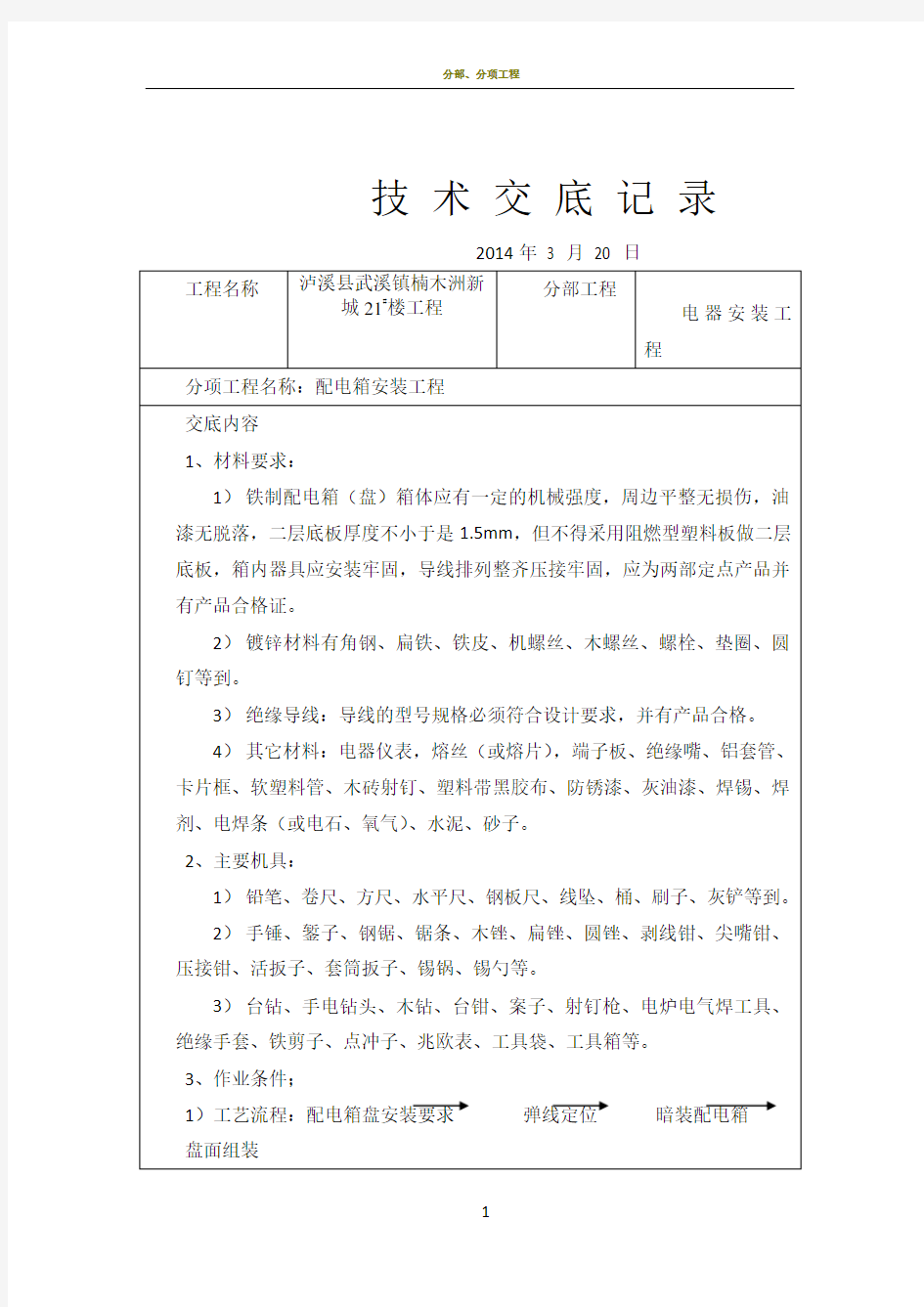 电气安装施工技术交底记录