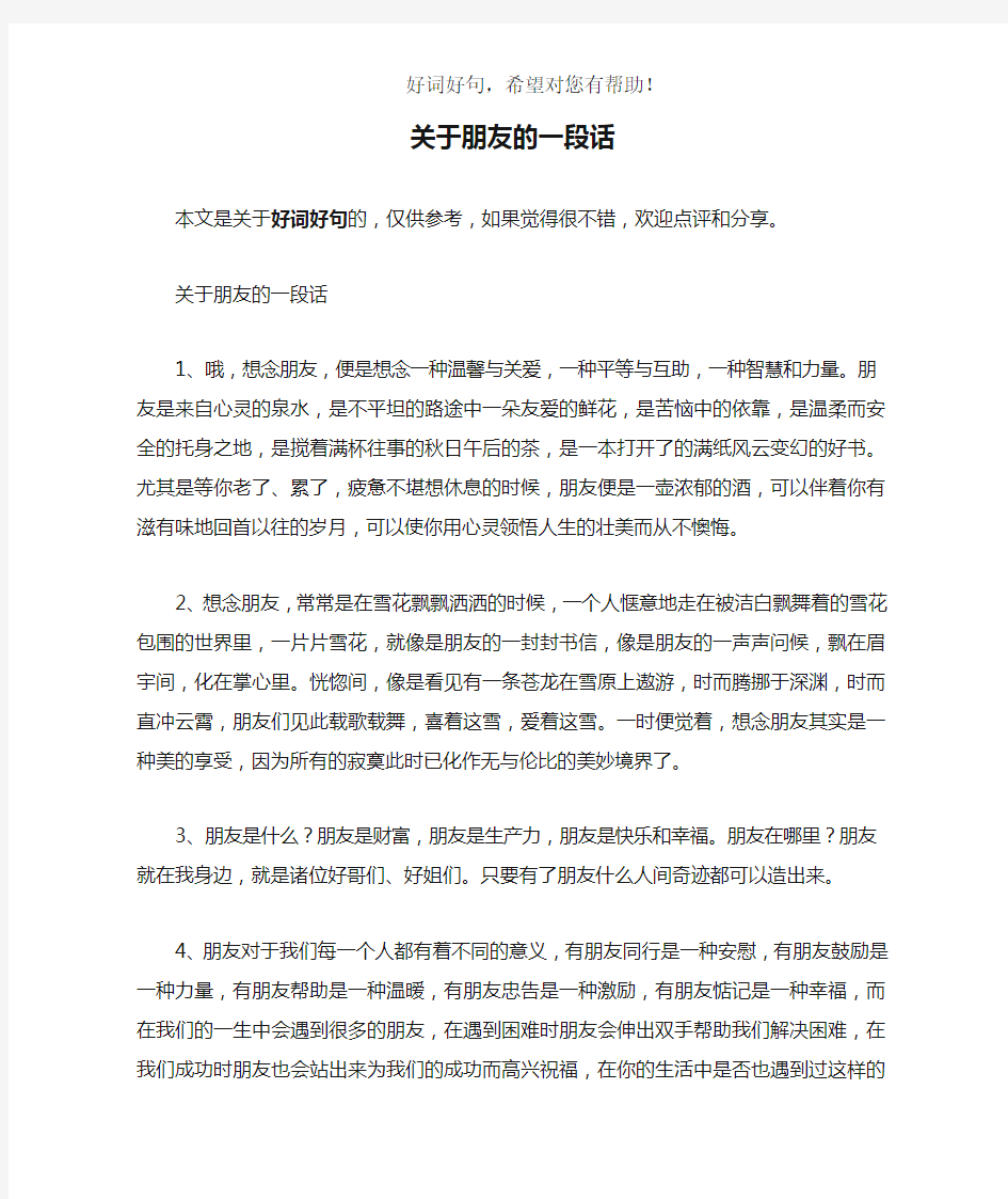 关于朋友的一段话