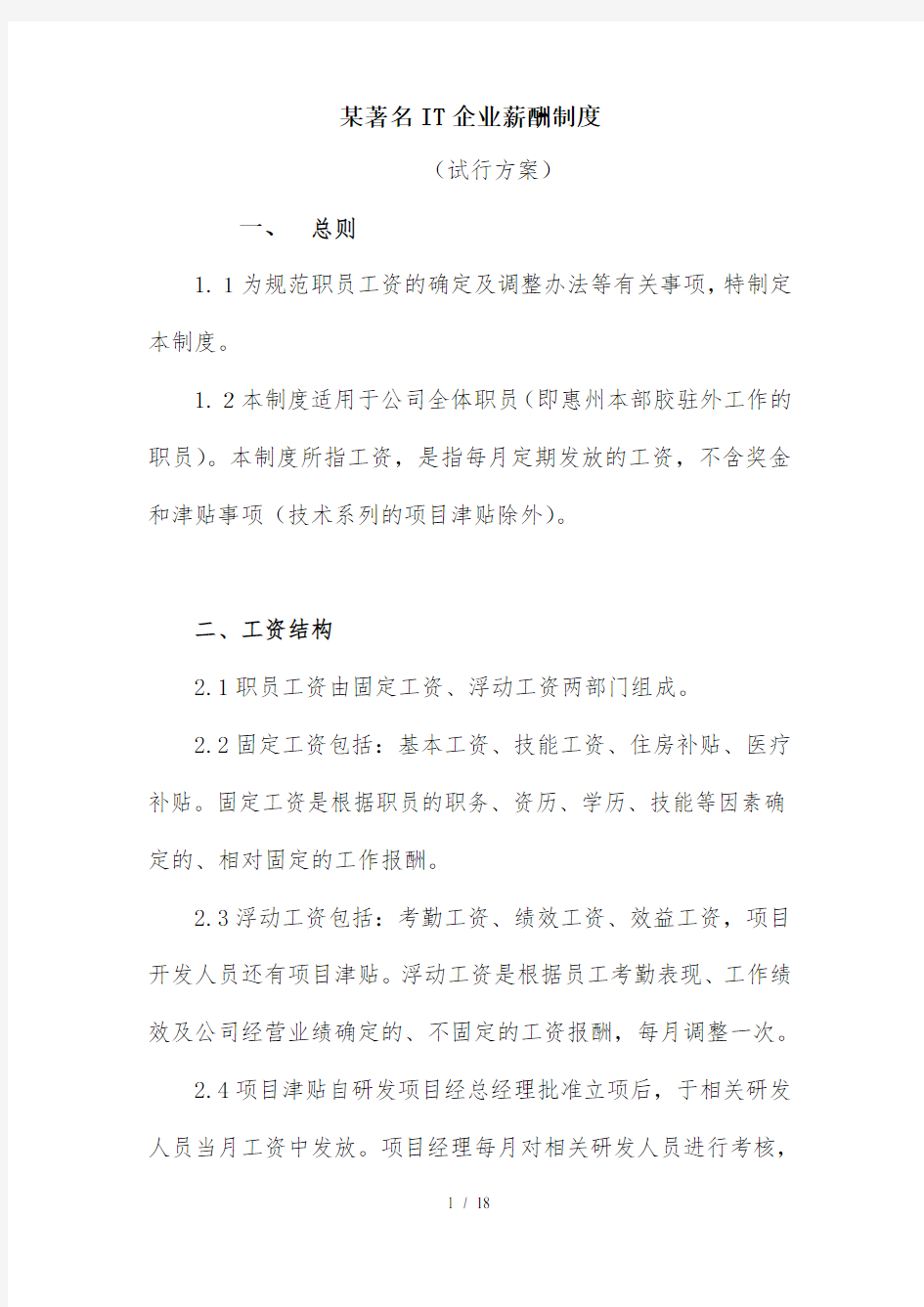 IT企业的薪酬管理制度